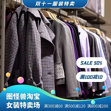双十一服装主图直通车