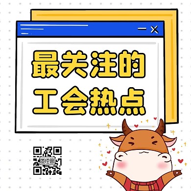 关注工会黄色卡通二维码公众号配图