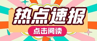 通知消息热点新闻公众号封面首图