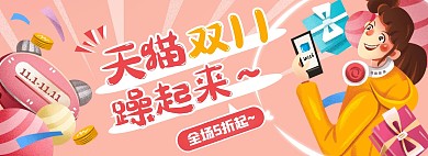 手绘风天猫双11全球狂欢购电商全屏海报