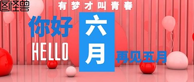 蓝白简约你好6月，再见5月