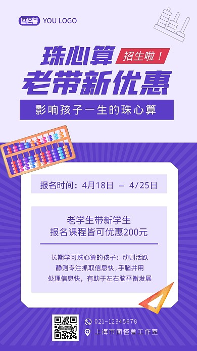 珠心算老带新优惠紫色创意手机海报