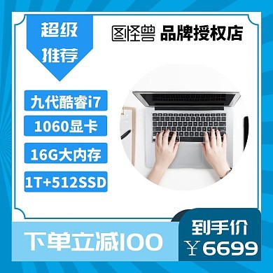 淘宝超级推荐主图直通车笔记本电商蓝色