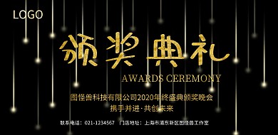 公司年会颁奖典礼黑金大气横板海报