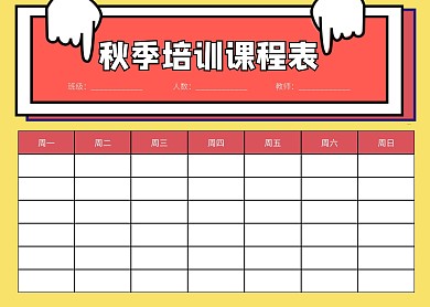 简约大气简洁直观秋季培训课程表