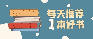 每天推荐一本好书简约公众号封面首图