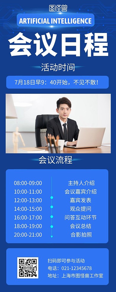 会议日程蓝色科技活动宣传营销长图