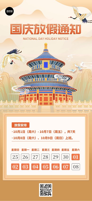 国庆放假通知国风橙色大气全屏海报