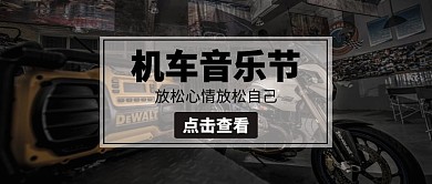 机车音乐节音响机车大气公众号封面
