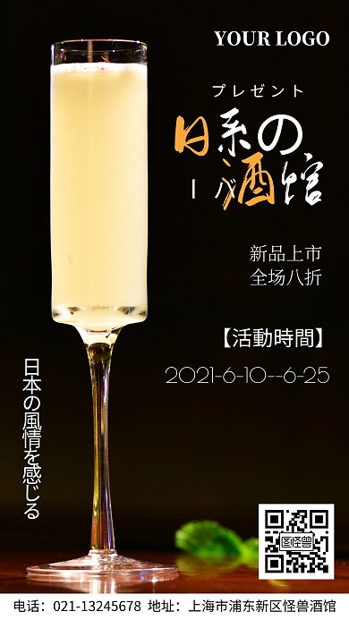 日系酒吧新品发布优惠手机海报