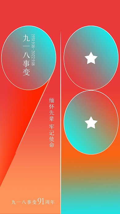 九一八事变缅怀先烈弥散风创意手机海报 