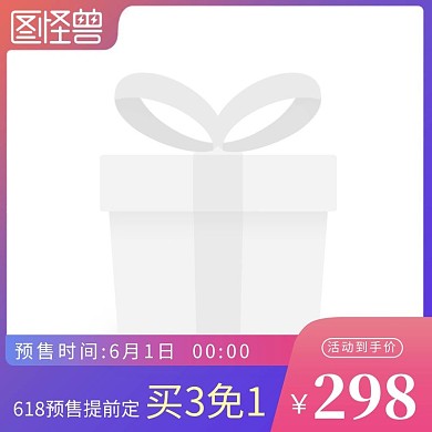 618年中大促预售主图边框