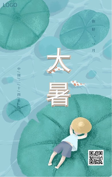 大暑节气海报