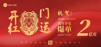 原创开门红虎年喜报业绩表彰红金海报