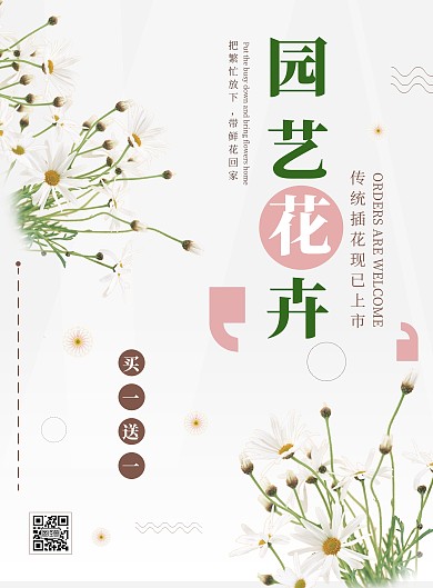 园艺花卉日系小清新干净清爽在线海报制作