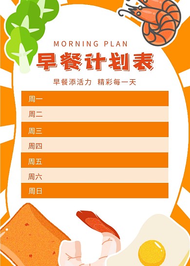 简约创意早餐计划表
