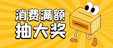 消费满额抽奖公众号封面首图