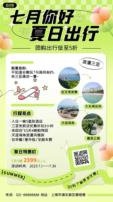 七月你好夏季旅行促销产品宣传海报