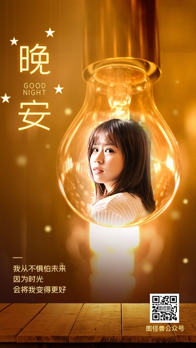 创意暖心晚安问候品牌借势宣传手机海报
