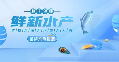 水产食品海鲜生鲜蓝色电商横版海报
