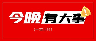 大事发生专用热点公众号封面