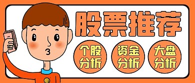 股票推荐橙色卡通公众号封面