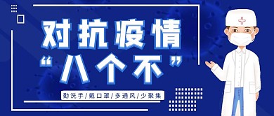 对抗疫情八个不