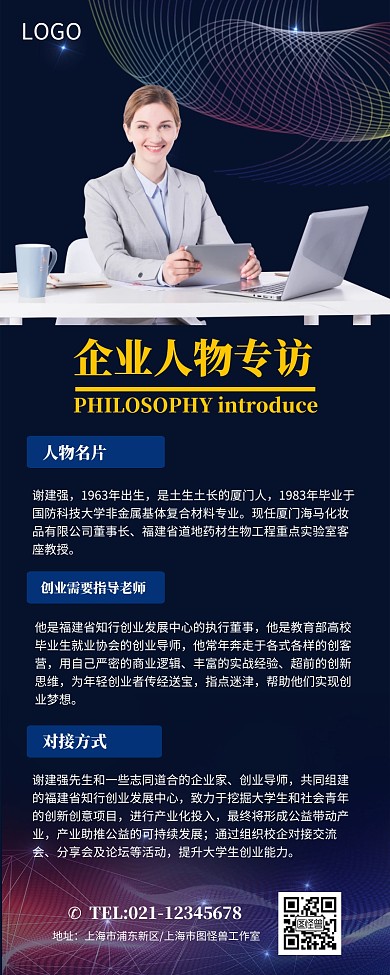 深蓝色企业人物专访营销长图