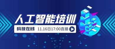 人工智能培训简约公众号封面首图