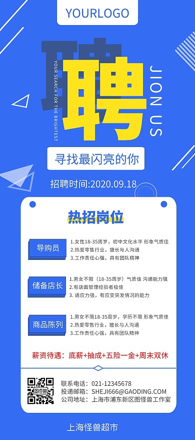 蓝色简约大气超市招聘展架
