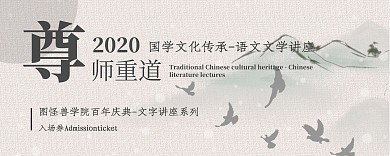 尊师重道语文文学讲座古风入场券