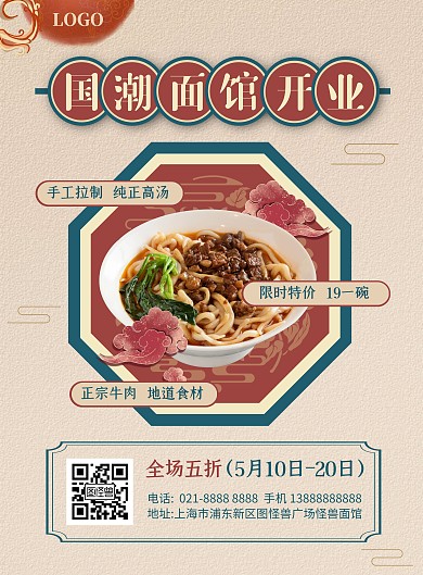 餐厅开业国潮竖版海报