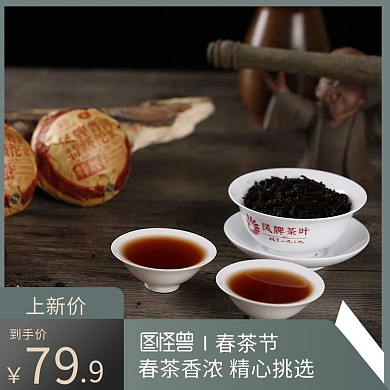 春茶节茶节茶叶直通车主图模板