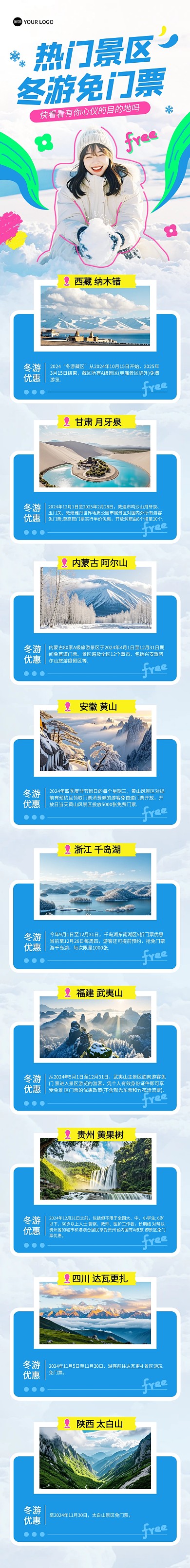 热门景区冬游免门票文章长图