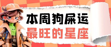 本周最旺的星座简约彩色微信公众号封面首图