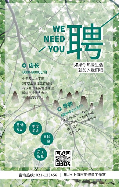 实体门店春季招聘创意手机海报