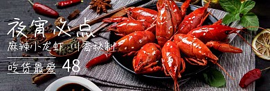 小龙虾夜宵517吃货节banner图片