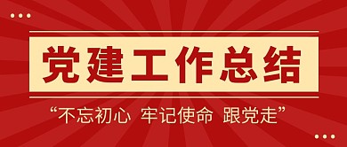 党建工作总结微信公众号首图用图
