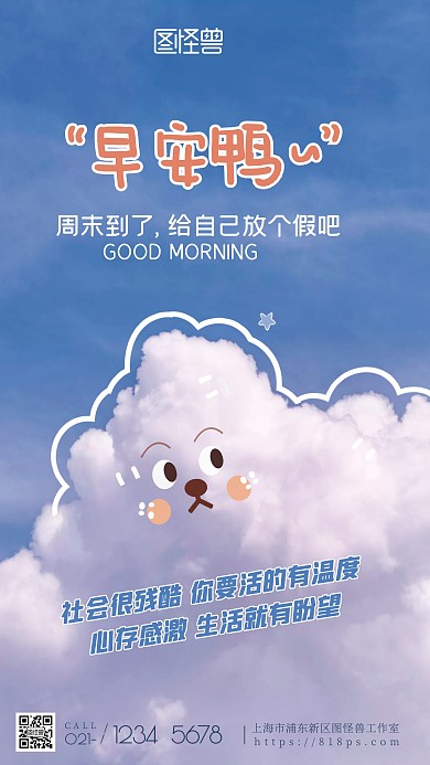 周末早安可爱搞笑蓝天云朵简约摄影图海报