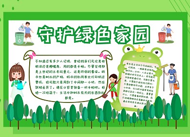 守护绿色家园卡通宣传手抄报