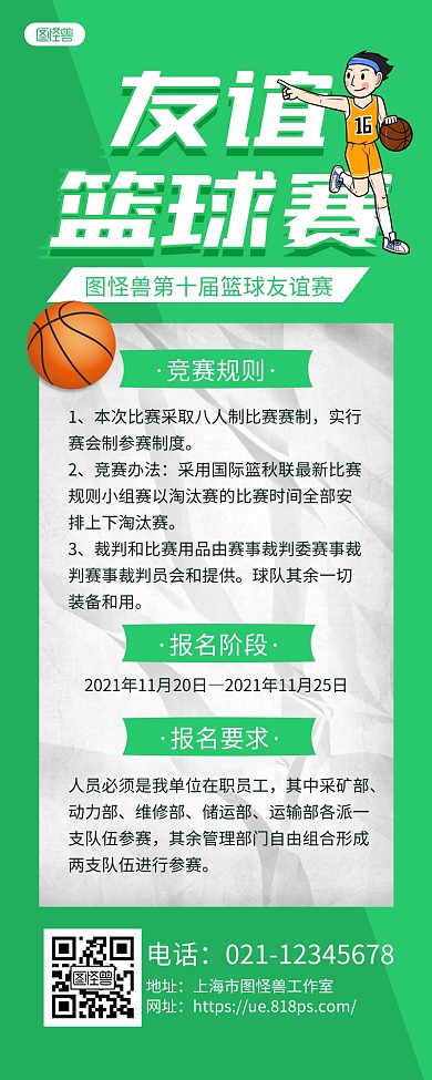 绿色简约友谊篮球赛宣传长图海报
