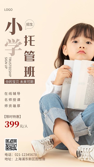 小学托管班棕色简约摄影图手机营销海报