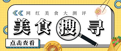 美食评测活动简约黄色活动宣传公众号封面 