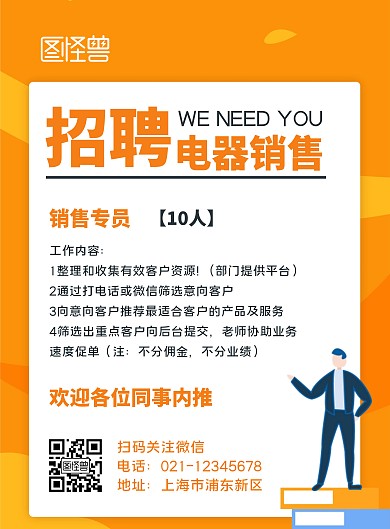 电器公司招聘简约橙色竖版海报