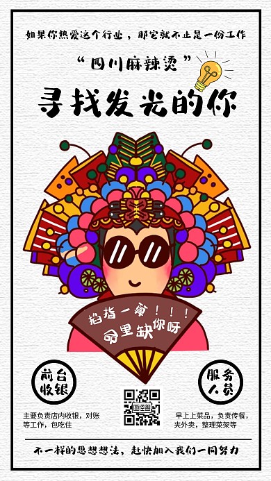 创意麻辣烫招聘海报