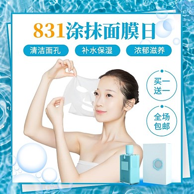 蓝色831涂抹面膜日促销活动主图直通车