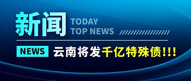 千亿特殊债简约彩色微信公众号封面首图
