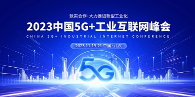 2023中国5G+工业互联网大会热点新闻