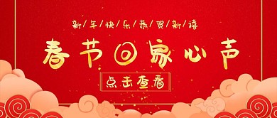 简约春节回家心声红色公众号封面