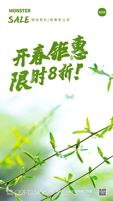 简约清新绿色开春钜惠宣传摄影图海报